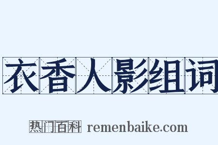 衣香人影组词是什么意思的图片